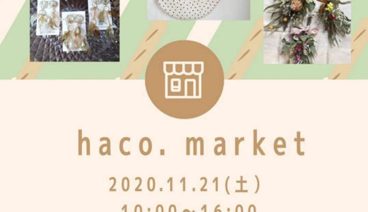 こめっせ宇多津で「haco.market」が2020年11月21日(土)に開催される