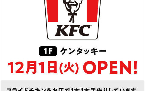 イオンモール綾川1階に「ケンタッキーフライドチキン」が2020年12月1日(火)にオープン！