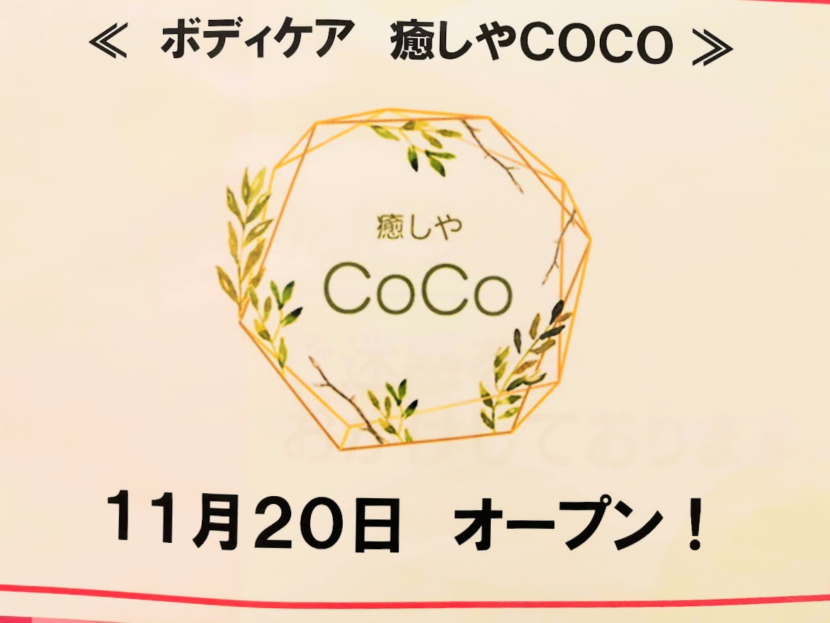 ゆめタウン丸亀 癒しやCoCo丸亀店