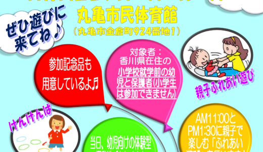 【2020年】丸亀市民体育館で「まるっこフェス」が11月14日(土)に開催される！親子で楽しく運動遊び