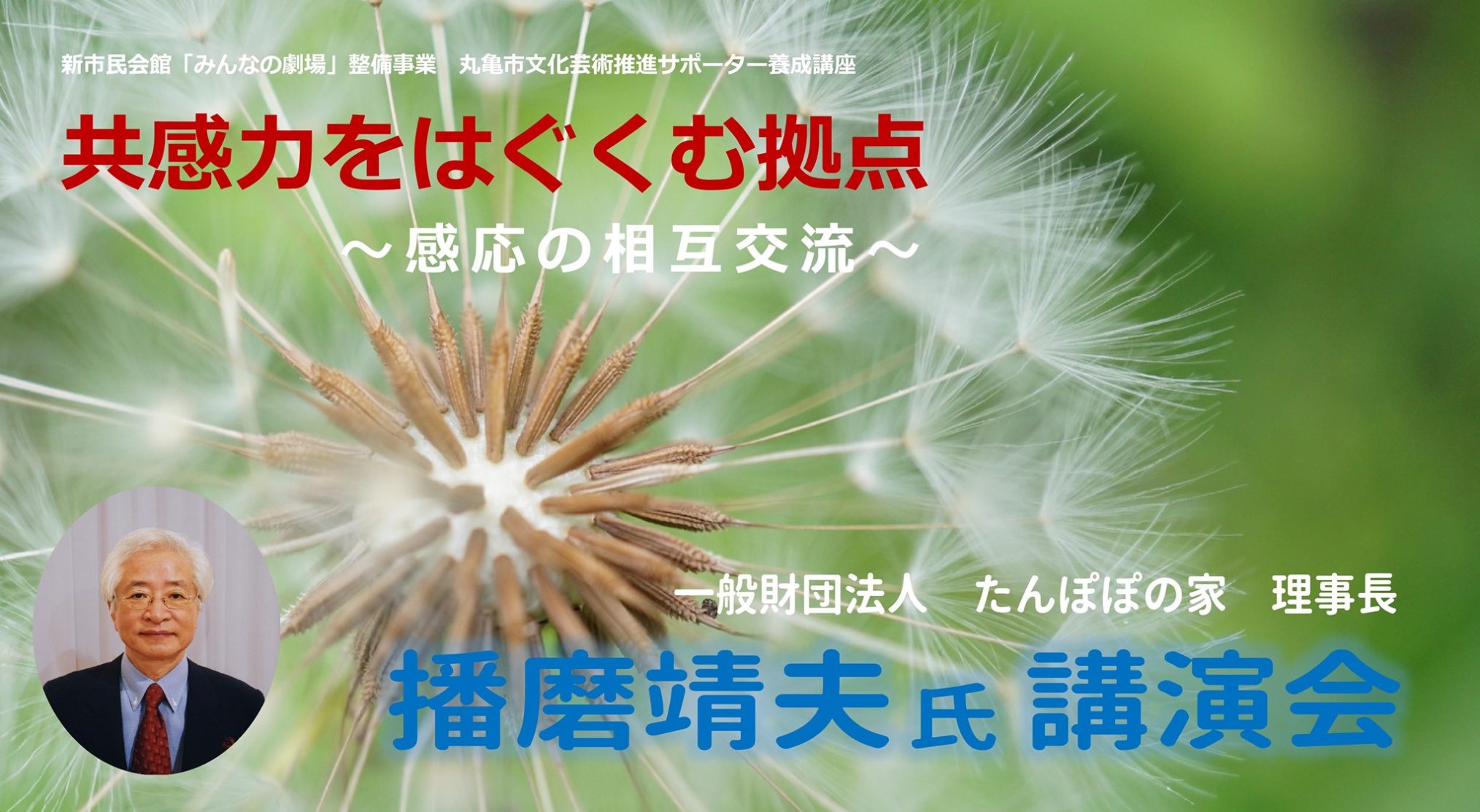 丸亀市 播磨靖夫氏講演会 共感力をはぐくむ拠点～感応の相互交流～