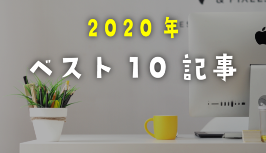 2020年 みんなに注目された記事ベスト10