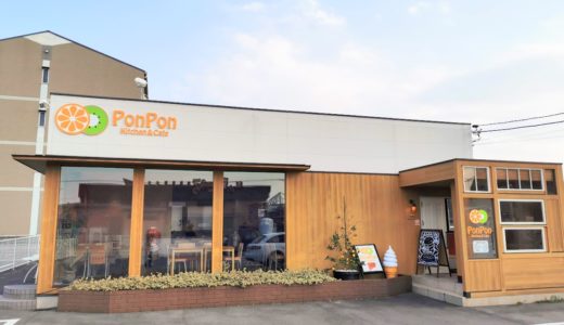 宇多津町の「PonPon Kitchen&Cafe」におじゃましました。【取材依頼】