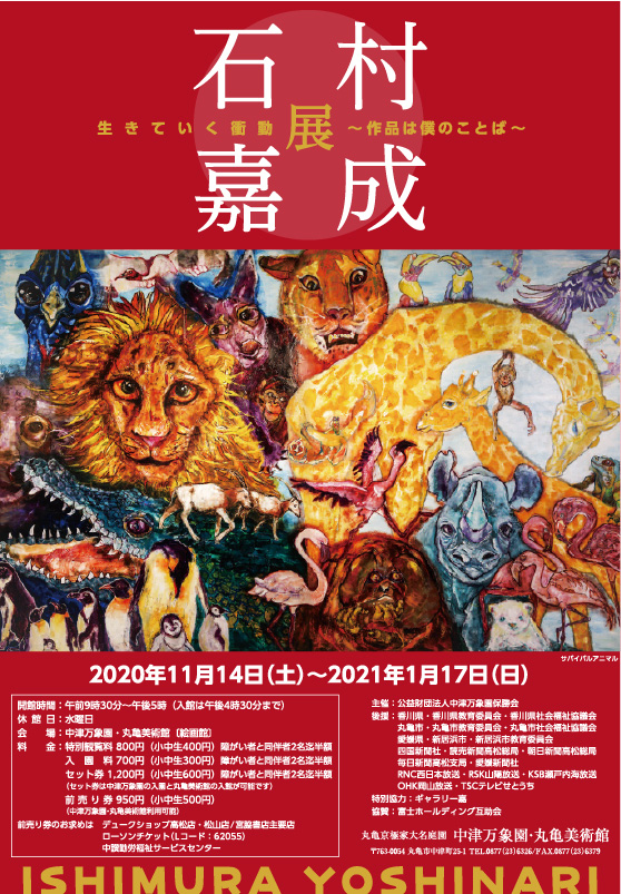 中津万象園・丸亀美術館 生きていく衝動 石村嘉成展 ～作品は僕のことば～