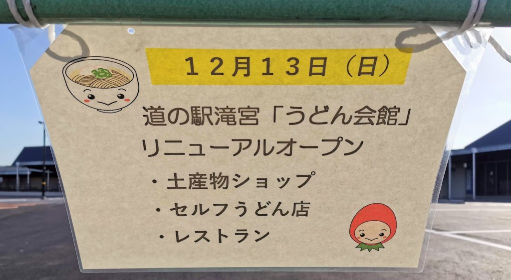 道の駅滝宮うどん会館