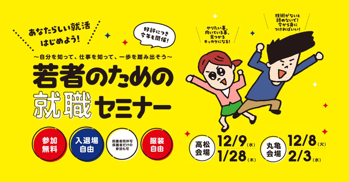 丸亀市保健福祉センター 若者のための就職セミナー