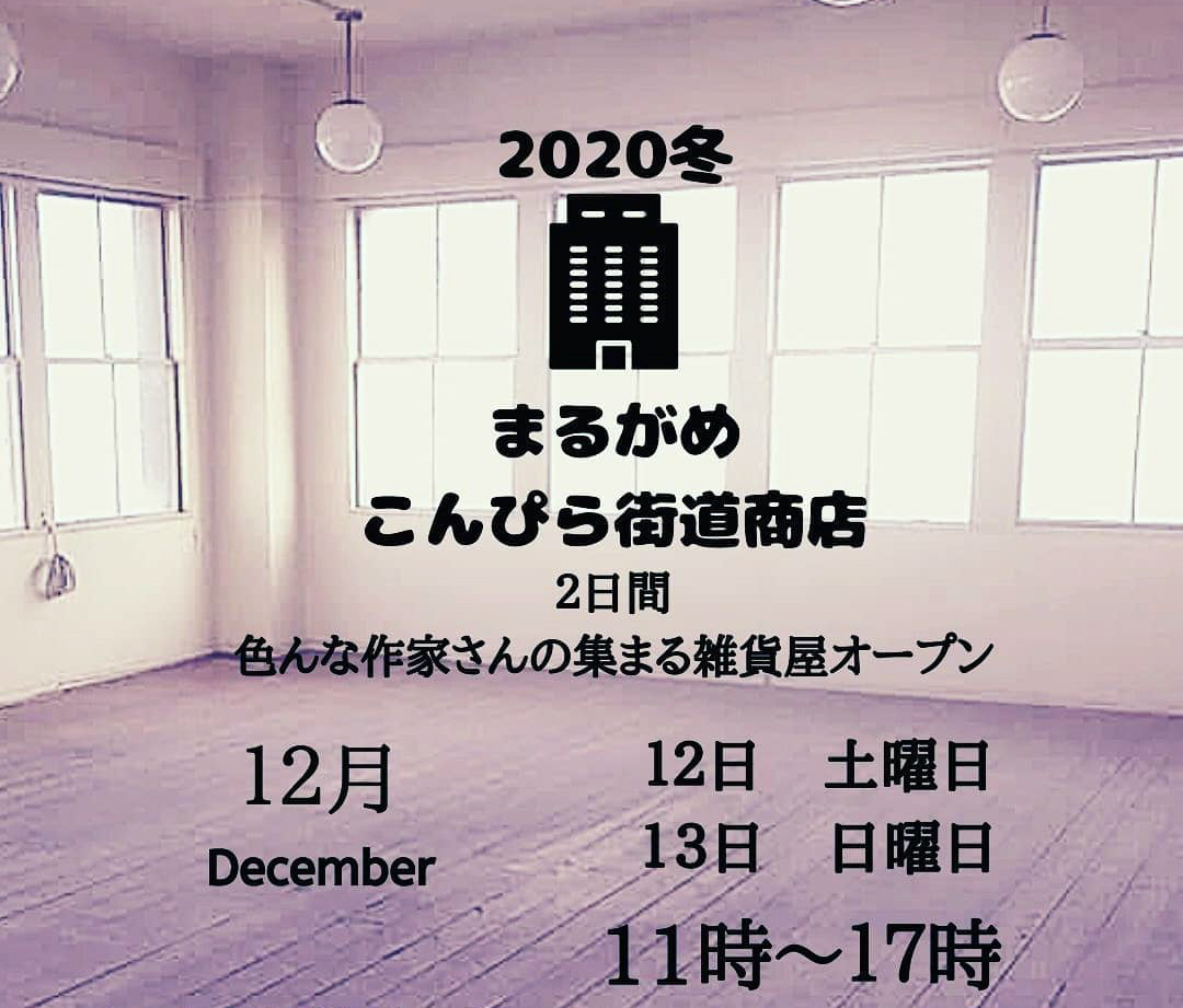 まるがめこんぴら街道商店 2020冬