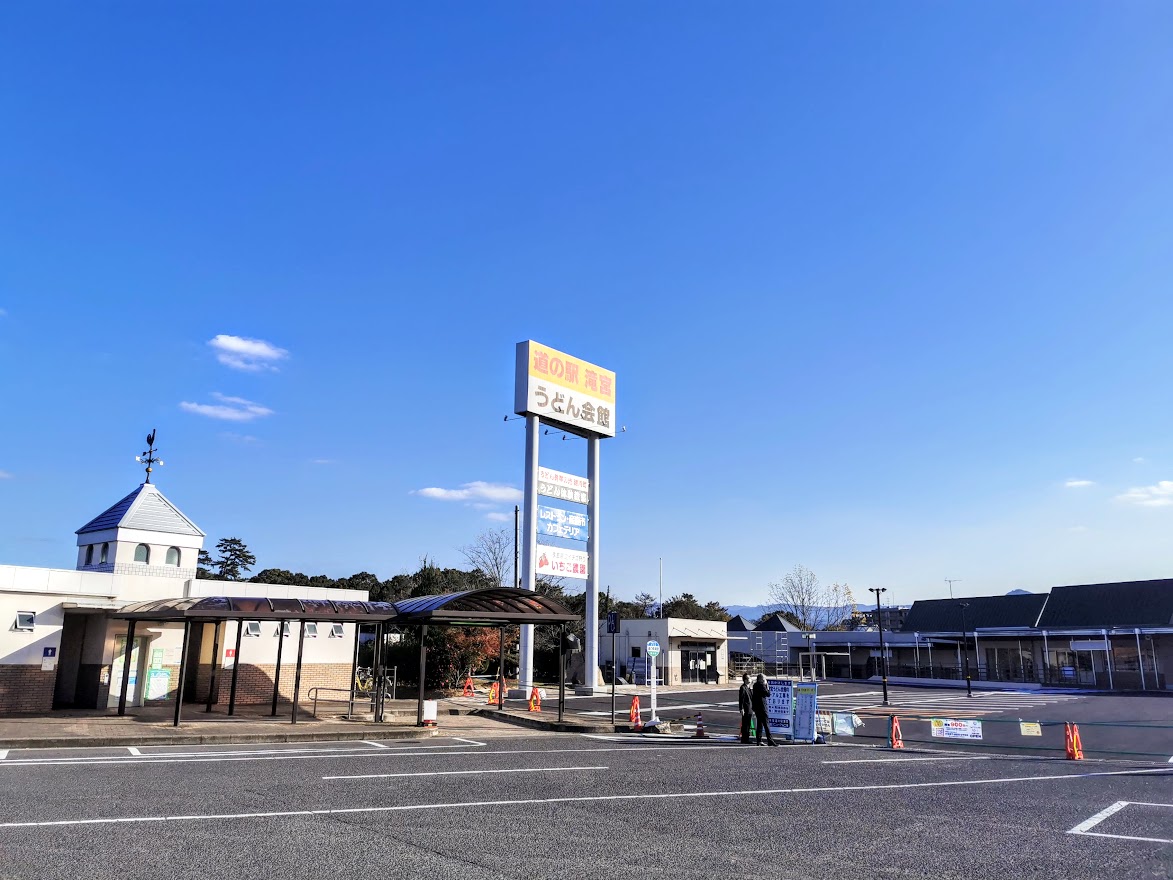 道の駅滝宮うどん会館