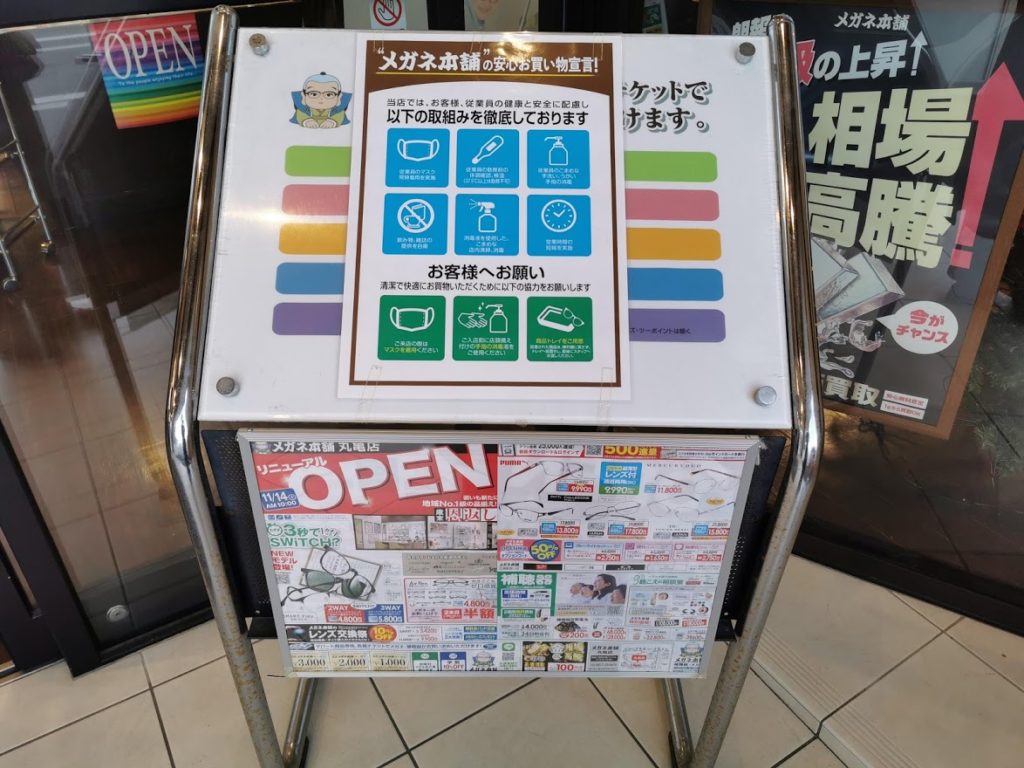 田村町 メガネ本舗 丸亀店