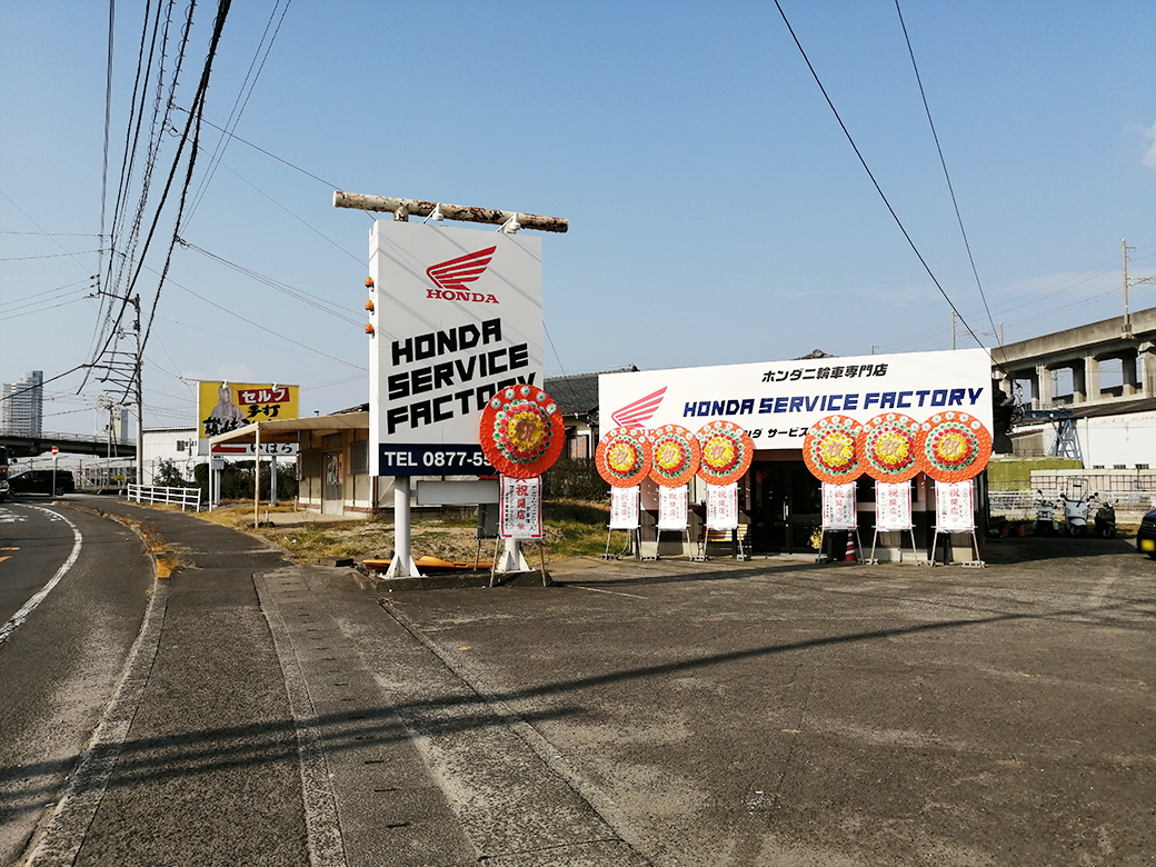 宇多津町 ホンダサービスファクトリー宇多津