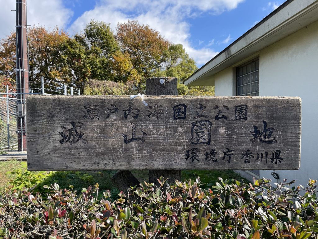 坂出市 城山園地