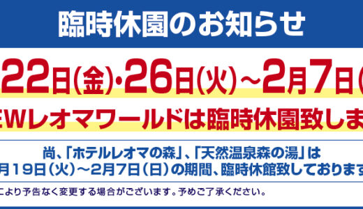 「NEWレオマワールド」が新型コロナ感染症拡大防止のため、2021年1月26日(火)～2月7日(日)の期間臨時休園するみたい