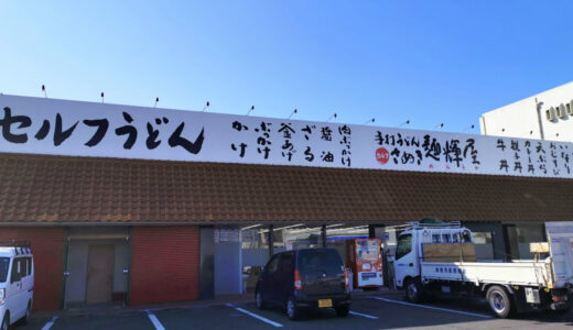 原田町の「さぬき麺輝屋」が2021年1月17日(日)に閉店してる