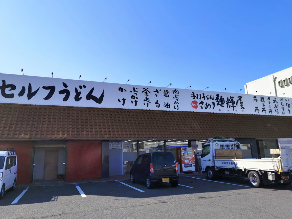 原田町 さぬき麺輝屋