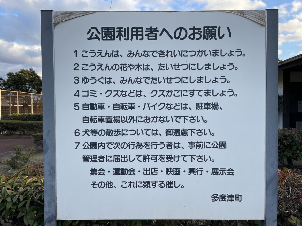 多度津町 堀江公園