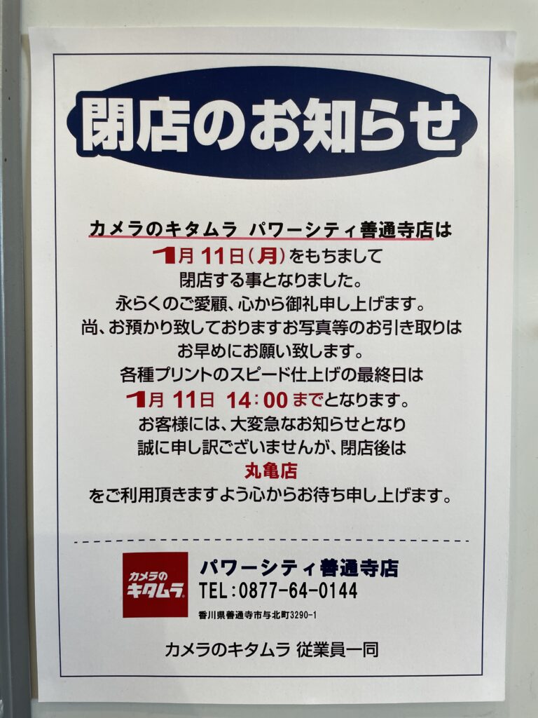 カメラのキタムラ パワーシティ善通寺店 2021年1月11日閉店