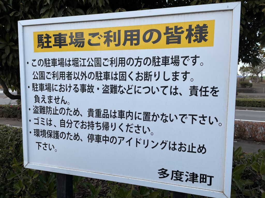 多度津町 堀江公園