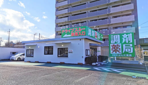 宇多津町の「宇多津ぱんだ薬局」が2020年12月にドライブスルー薬局としてリニューアルオープンしてる。中讃西讃地区では初みたい