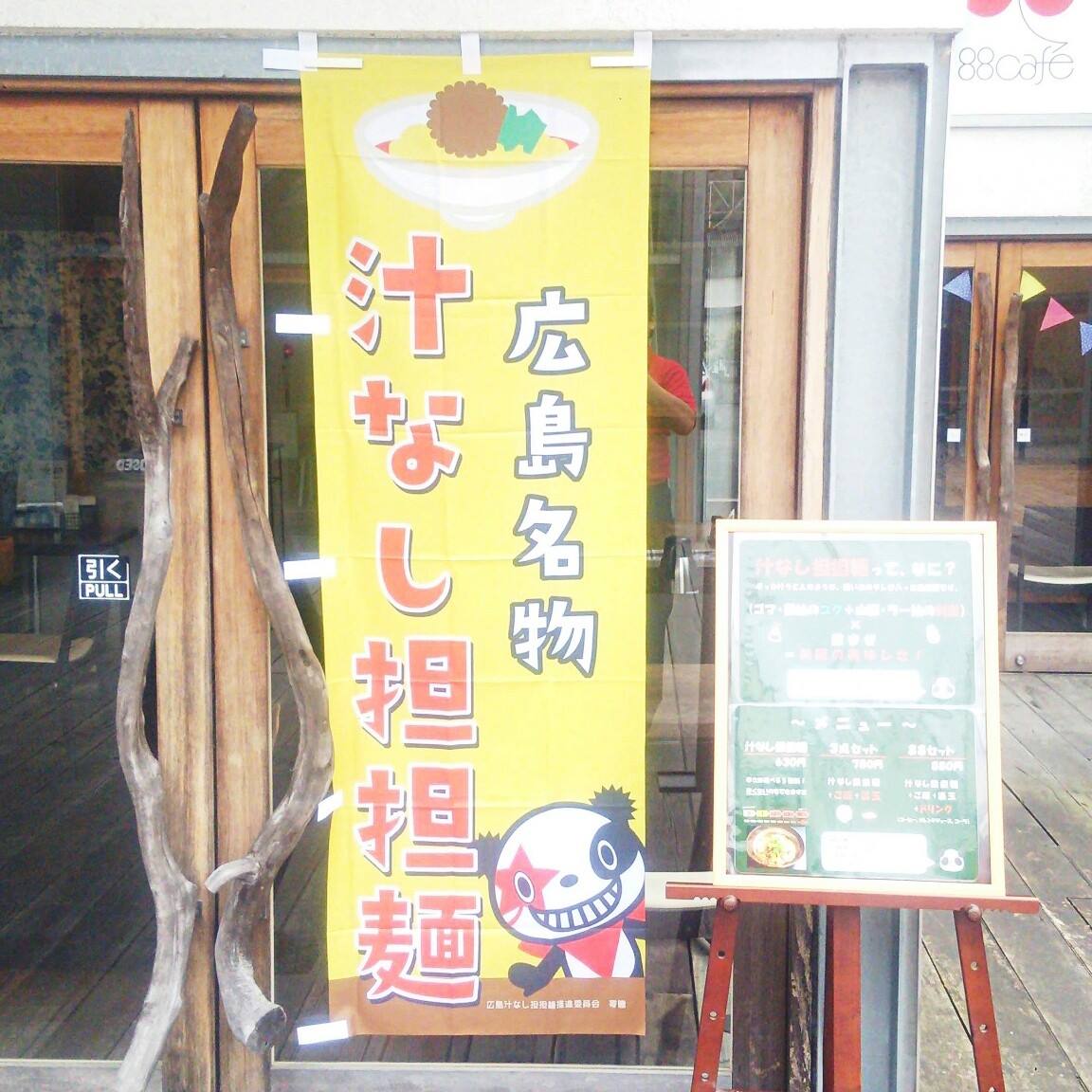 飯野町 広島式汁なし担担麺専門店tanTan
