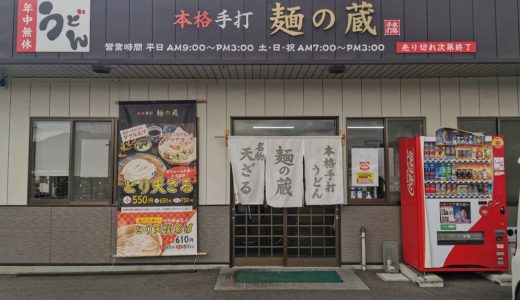 善通寺市「讃岐うどん 本格手打麺の蔵」が2021年1月7日(木)から休業するみたい