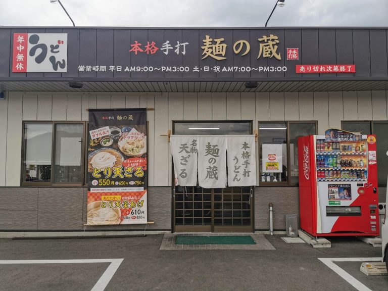 善通寺市「讃岐うどん 本格手打麺の蔵」が2021年1月7日(木)から休業するみたい