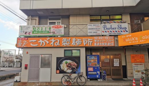 善通寺市の「こがね製麺所 善通寺駅前通り店」が2021年1月31日(日)で閉店するみたい。3月上旬ごろ丸亀市原田町に移転予定