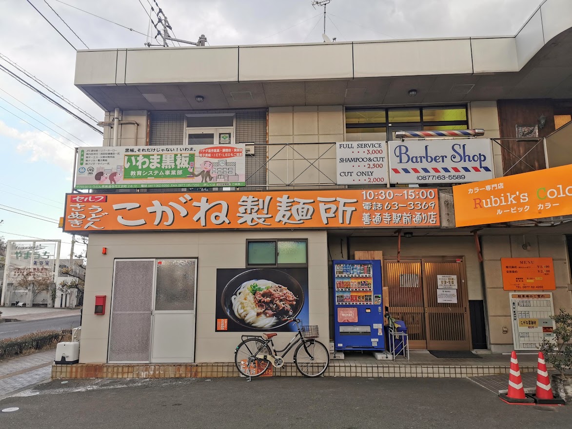 善通寺市 こがね製麺所 善通寺駅前通り店