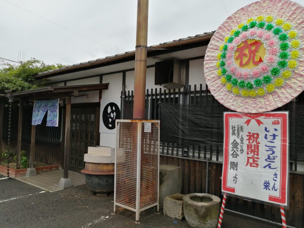 多度津町 いけこうどん 店舗外観