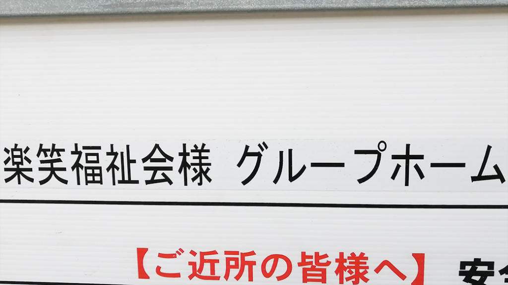 坂出市西庄町 楽笑グループホーム