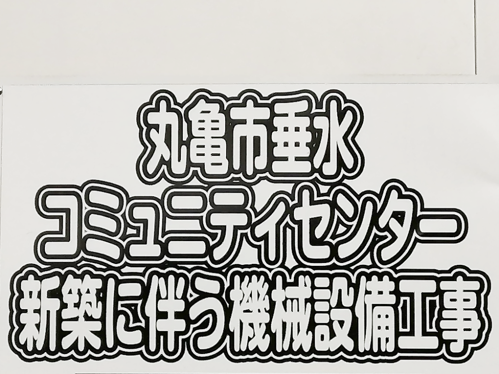 丸亀市垂水町 垂水コミニュティセンター 新築工事