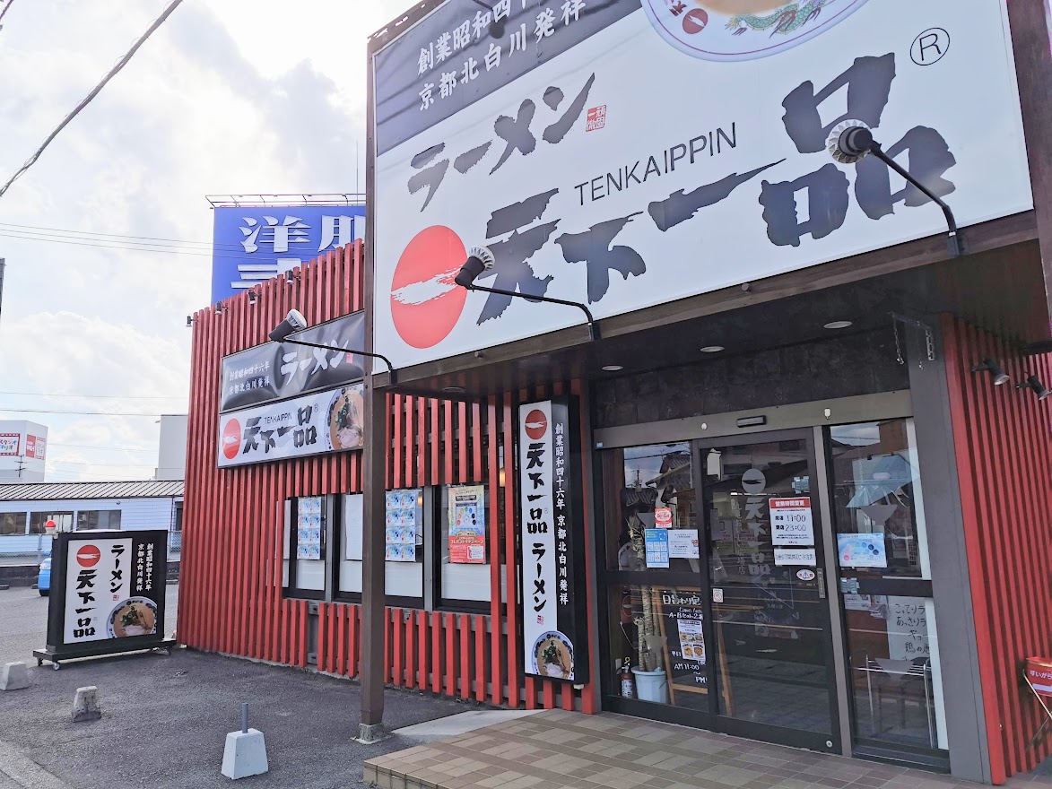 田村町 天下一品 丸亀おいしい広場店