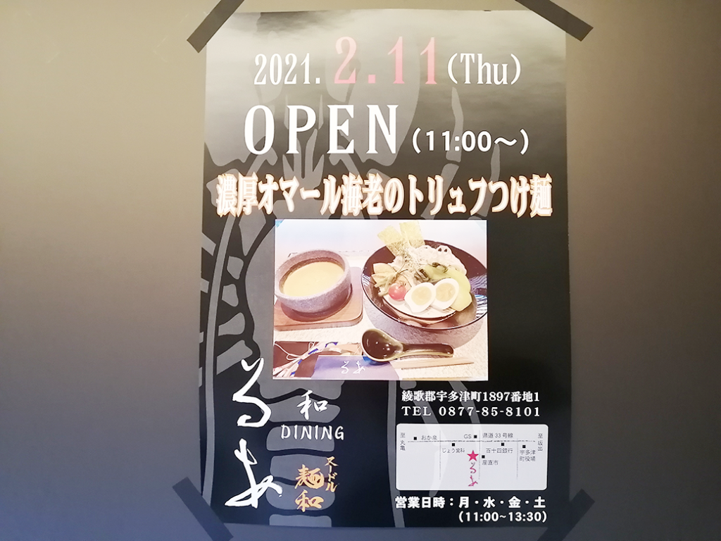 宇多津町 和ダイニング るあ ラーメン ヌードル麺和