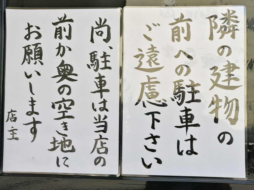 丸亀市土器町 とんこつラーメン たでや 駐車場