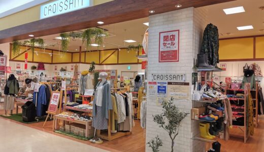 ゆめタウン丸亀3階「クロワッサン丸亀店」が2021年3月31日(水)に閉店するみたい。閉店セール開催中