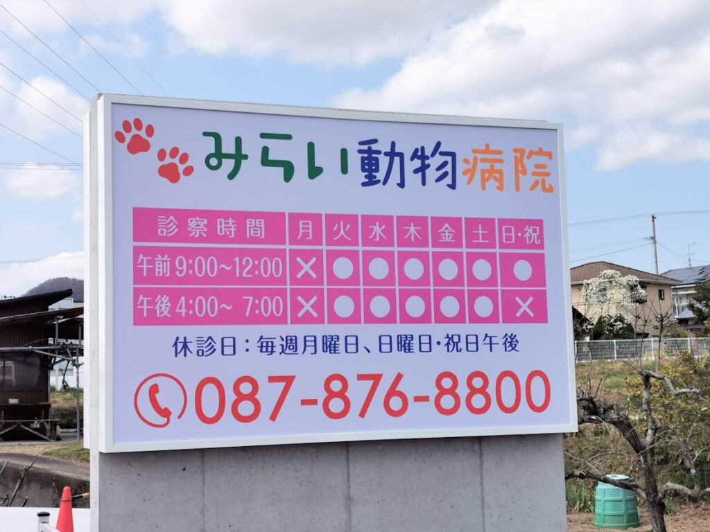 綾川町 みらい動物病院