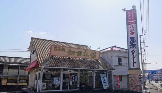 坂出市「菓子処 ハタダ 坂出店」が2021年3月31日(水)に閉店するみたい