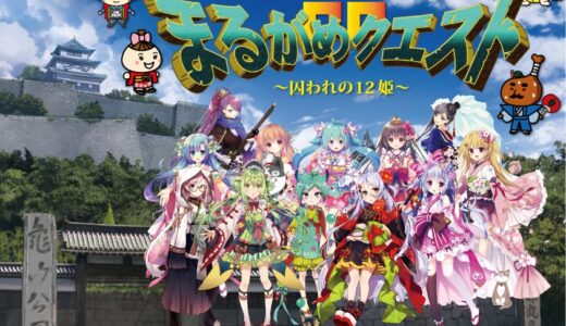 丸亀市観光RPGゲーム「まるがめクエスト～囚われの12姫～」が2021年3月10日(水)から配信されてる