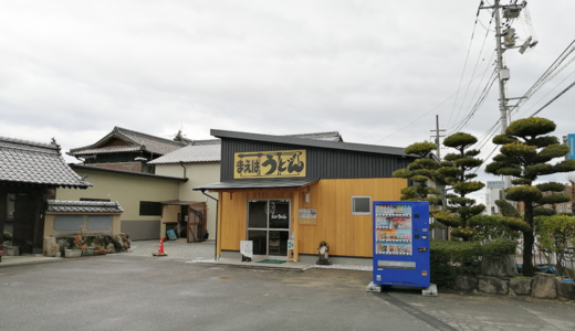 綾歌町栗熊「まえばうどん」2021年3月16日(火)よりプレオープンしてる。グランドオープンは4月中の予定