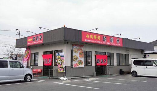 善通寺市に「お食事処 麺麺亭」が2021年2月25日(木)に移転オープンしてる。「讃岐うどん 本格手打麺の蔵」の跡地