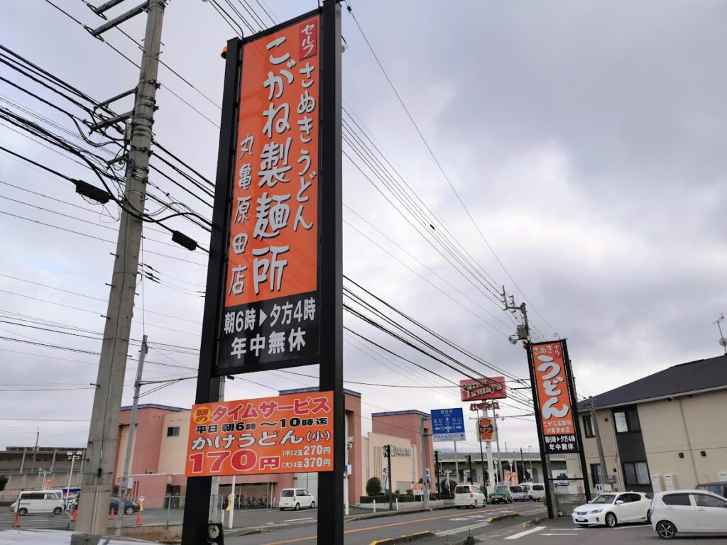 原田町 こがね製麺所 丸亀原田店