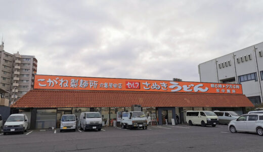 原田町に「こがね製麺所 丸亀原田店」が2021年3月8日(月)に移転オープン！「さぬき麺輝屋」があった場所