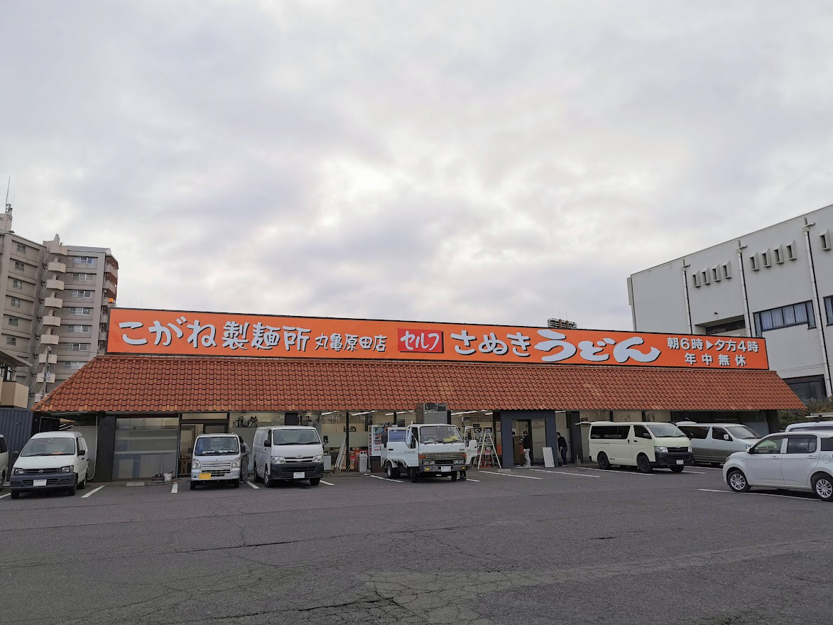 原田町 こがね製麺所 丸亀原田店