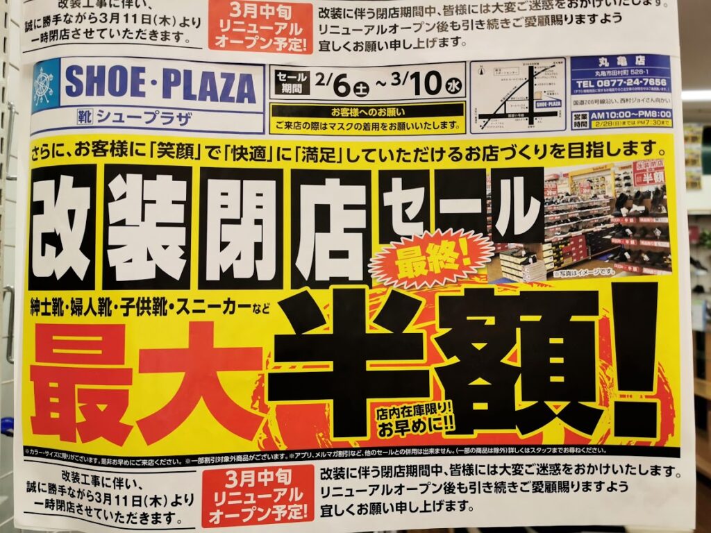 田村町 SHOE・PLAZA(シュープラザ) 丸亀店
