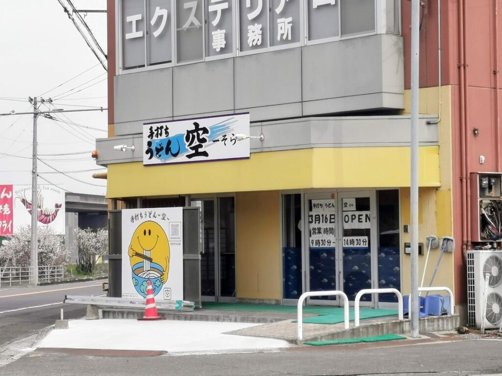 善通寺市 手打ちうどん 空-そら-