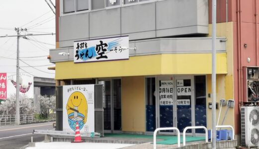 善通寺市 手打ちうどん 空-そら-