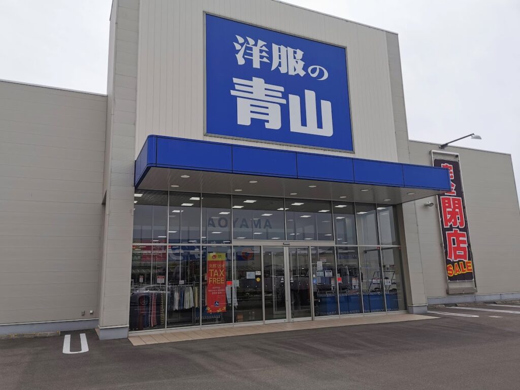 綾川町 洋服の青山 綾川店