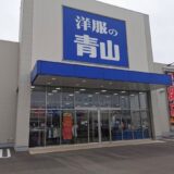 綾川町 洋服の青山 綾川店