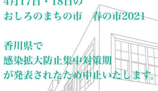 【中止】2021年4月17日(土)、18日(日)に丸亀駅前商店街周辺で開催予定だった「おしろのまちの市 春の市2021」が開催中止