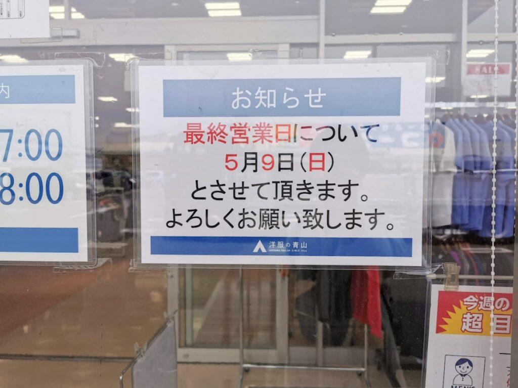 綾川町 洋服の青山 綾川店