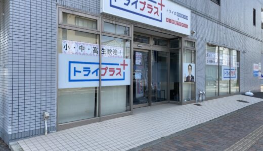 善通寺市文京町に「個別指導塾トライプラス 善通寺駅前校」ができてる